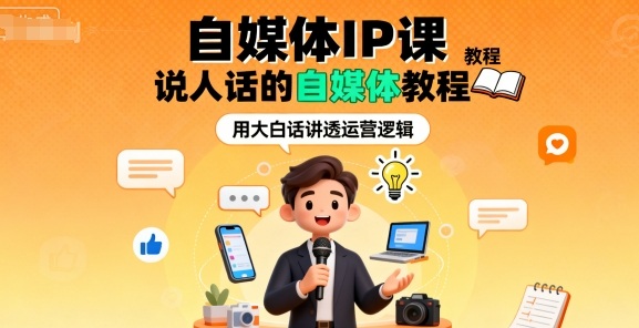 自媒体IP课，说人话的自媒体教程-藏宝阁