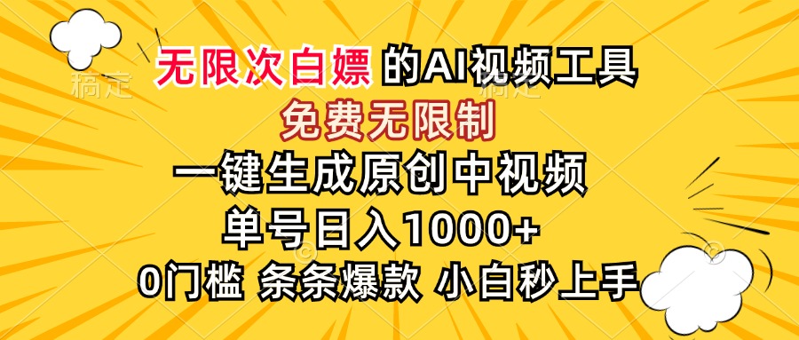 超强大的AI工具，免费无限制，一键生成原创中视频，单号日入1000+，小…-藏宝阁