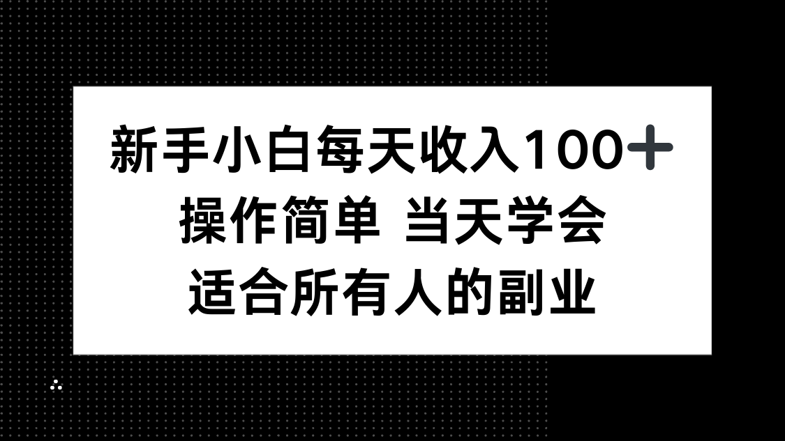 新手小白每天收入100+，操作简单 当天学会 ，适合所有人的副业-藏宝阁