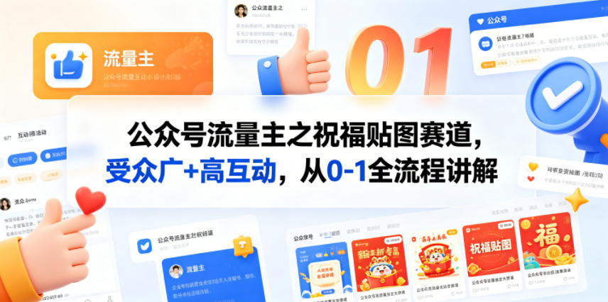 公众号流量主之祝福贴图赛道，受众广+高互动，从0-1全流程讲解-藏宝阁