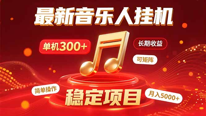 音乐挂机赚米计划｜你的碎片时间，正在变成「流动的收益」-藏宝阁