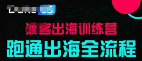 出海训练营基础课，​跑通出海全流程，实战案例拆解-藏宝阁