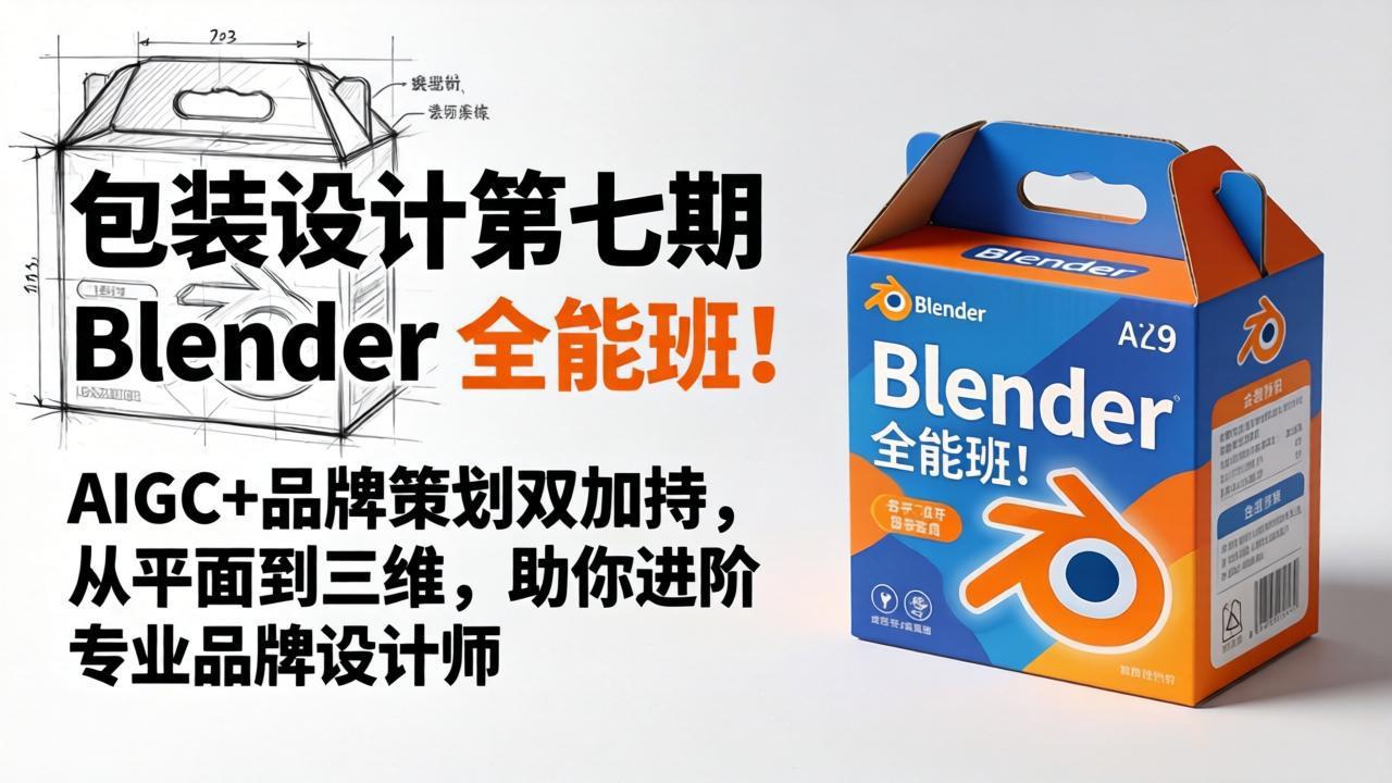 包装设计第七期 Blender 全能班！AIGC+品牌策划双加持，从平面到三维，助你进阶专业品牌设计师-藏宝阁