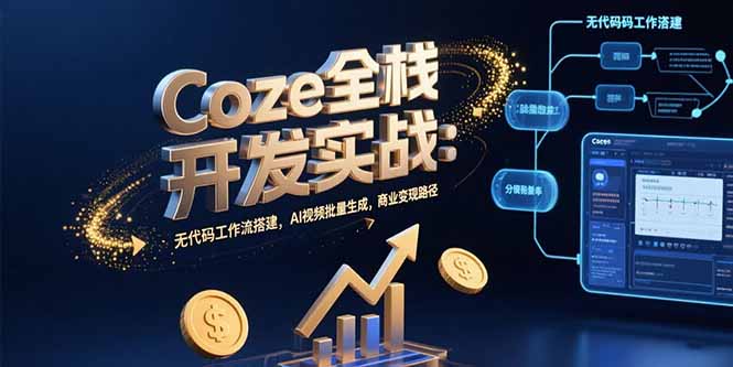 Coze全栈开发实战：无代码工作流搭建，AI视频批量生成，商业变现路径-藏宝阁