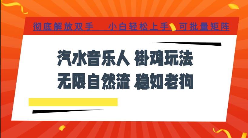 汽水音乐全程挂G最新玩法，无线自然流玩法，彻底解放双手，日入500+，可批量矩阵【揭秘】-藏宝阁