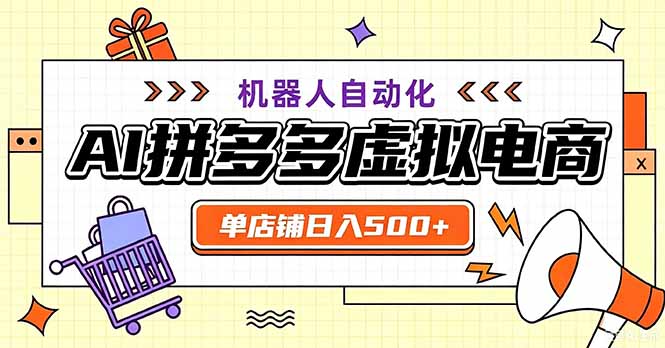 最适合普通人的副业——拼多多虚拟电商，单店日均500+，可矩阵四个店铺-藏宝阁