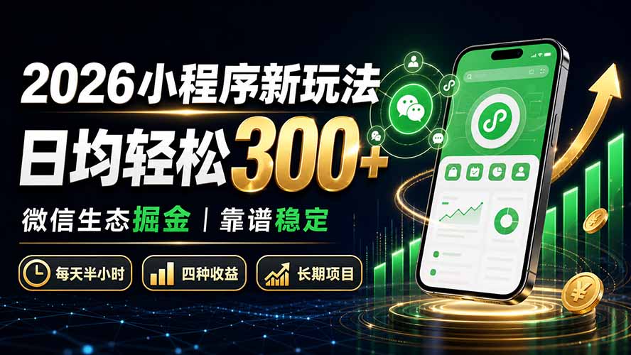 2026小程序新玩法：日均轻松300+ 微信生态掘金靠谱稳定-藏宝阁