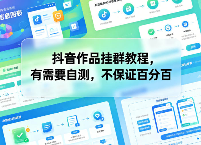 抖音作品挂群教程，有需要自测，不保证百分百-藏宝阁
