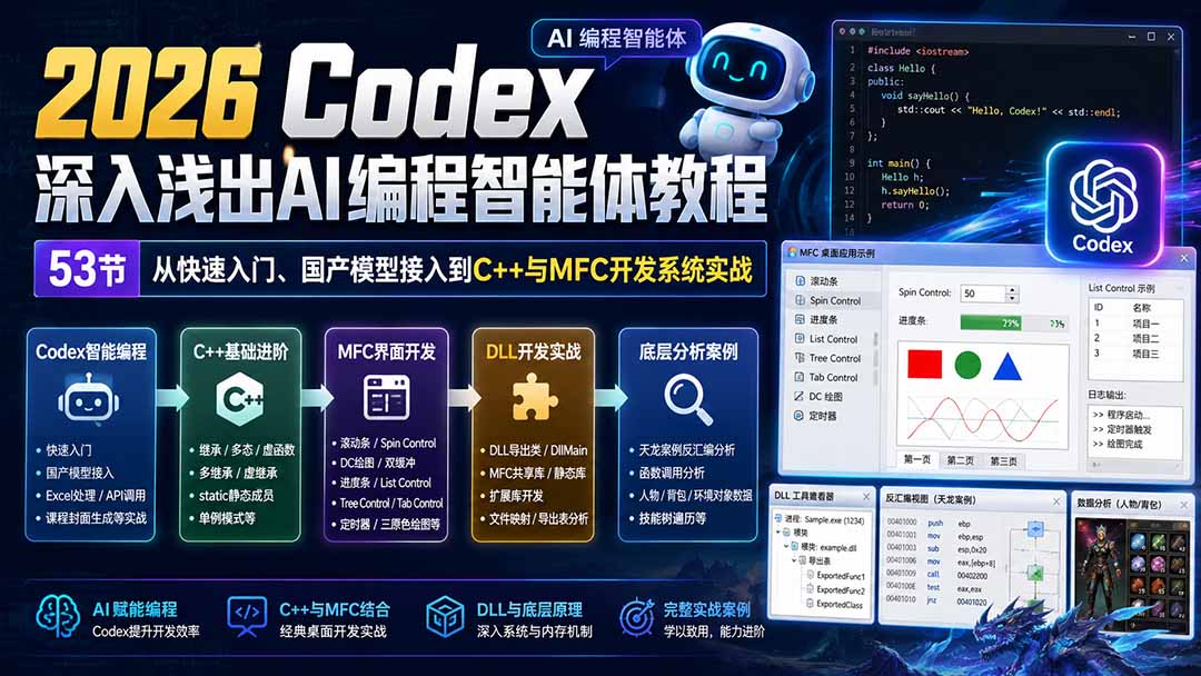 2026 Codex深入浅出AI编程智能体教程：53节从快速入门、国产模型接入到C++与MFC开发系统实战-藏宝阁