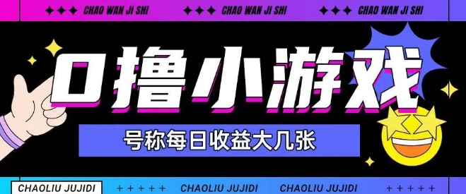 最新0撸小游戏玩法号称单日可撸150+特别适合新手小白-藏宝阁