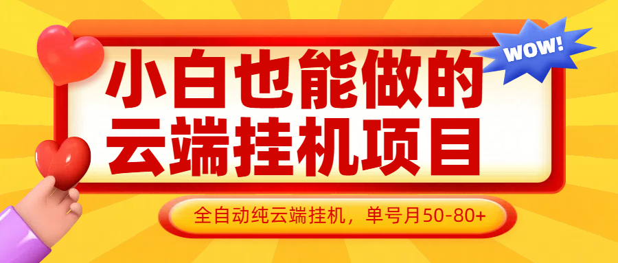 小白也能做的云端挂机项目无需操作，云端挂机，支持批量，单号月50-100，完全解放双手-藏宝阁