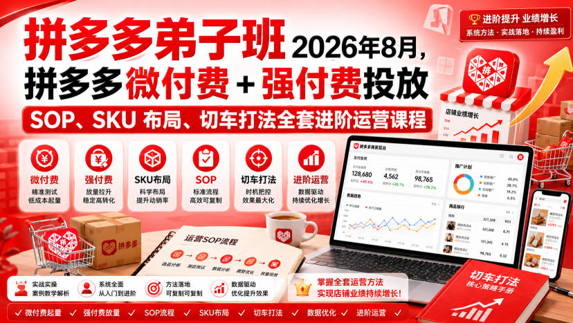 Ay干多多‑拼多多弟子班2026年8月，拼多多微付费+强付费投放SOP、SKU布局、切车打法全套进阶运营课程-藏宝阁