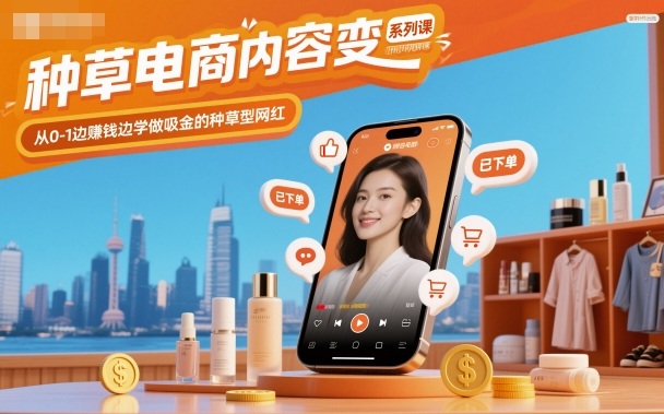 种草电商内容变现系列课，从0-1边賺钱边学做吸金的种草型网红-藏宝阁
