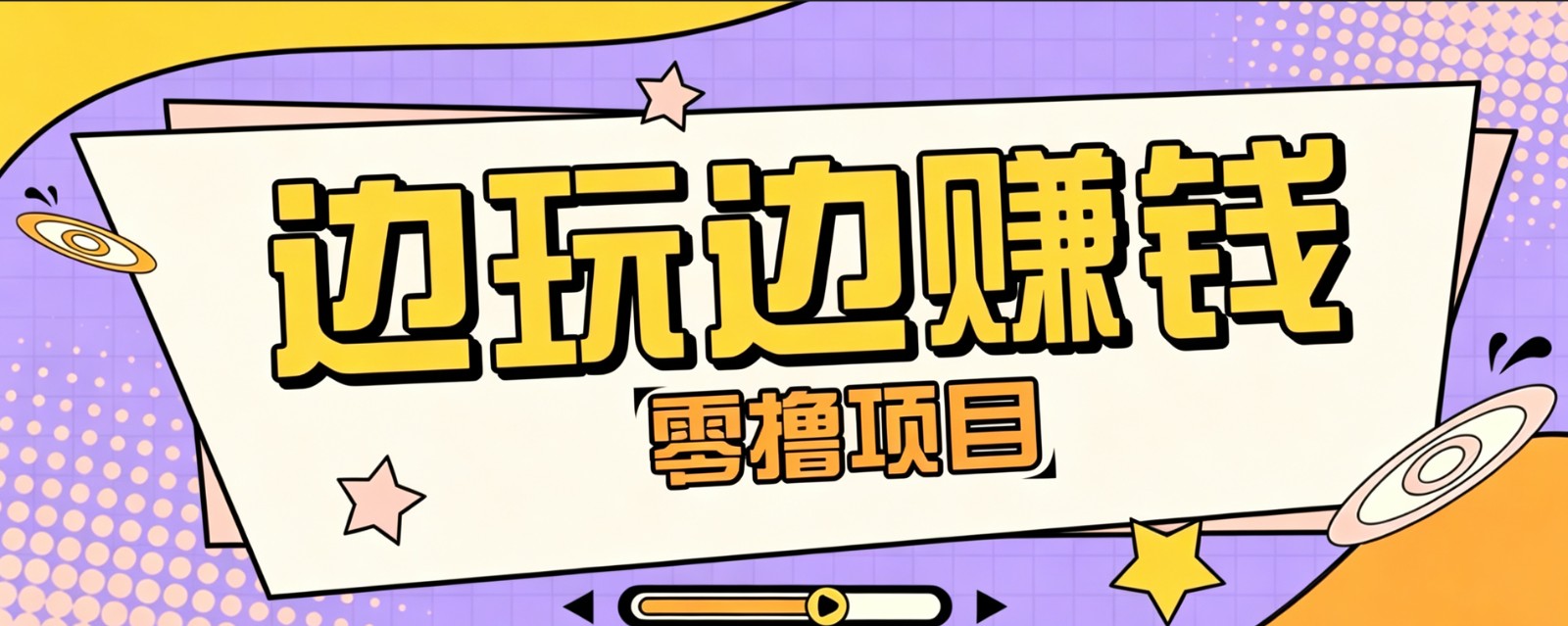 零成本零门槛边玩边赚钱的项目，多种操作思路，轻松月入10000+-藏宝阁