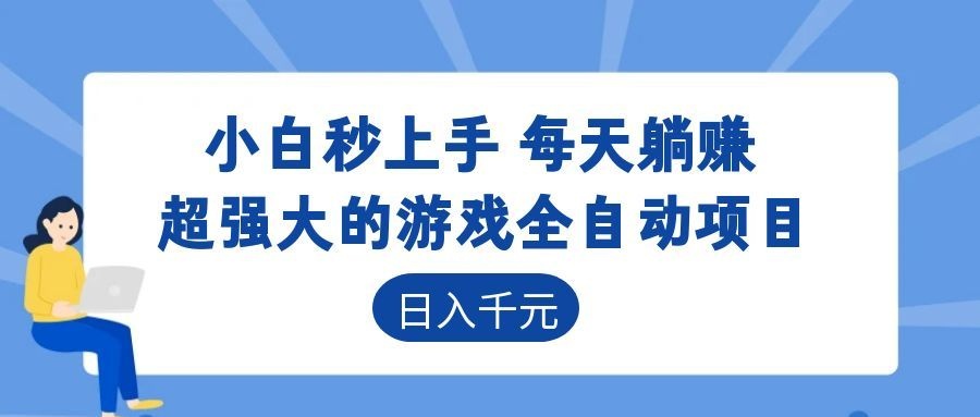 超强大的游戏自动化项目，日入几百，项目绿色长久，告别打工！-藏宝阁