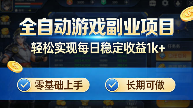全自动游戏板砖副业项目，无需人工操作，每日稳定收益1k+，零基础上手，长期可做【揭秘】-藏宝阁
