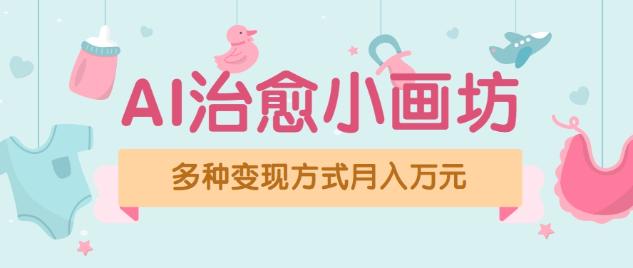 视频号项目“AI治愈小画坊”玩法，已赚700+，100%原创，全程无脑操作(详细教程)-藏宝阁