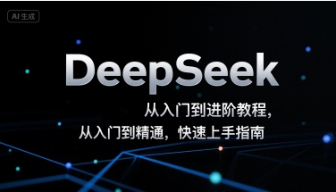 DeepSeek从入门到进阶教程，从入门到精通，快速上手指南-藏宝阁