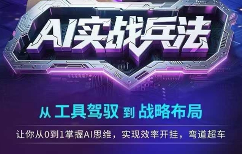 AI实战兵法，从工具驾驭到战略布局，​从0~1掌握ai思维，实现效率，开挂弯道超车-藏宝阁