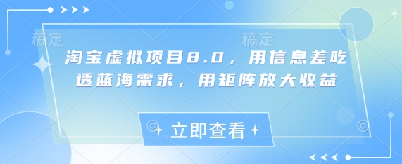 淘宝虚拟项目8.0，用信息差吃透蓝海需求，用矩阵放大收益-藏宝阁