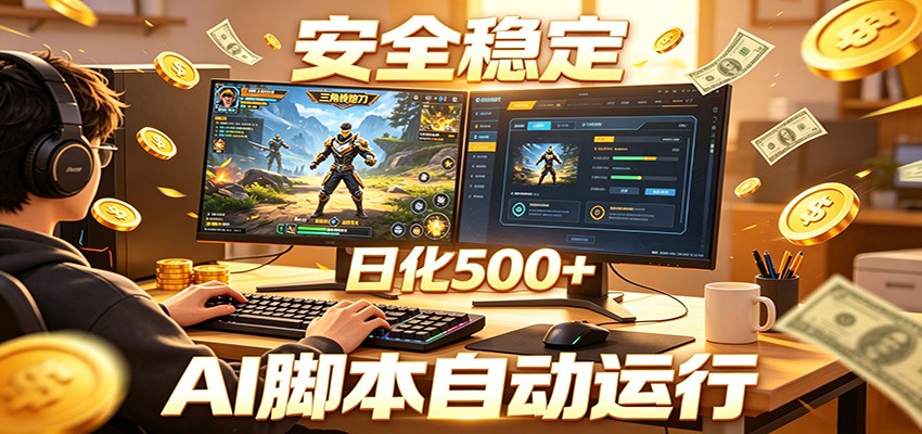 三角洲全自动挂机，AI脚本躺赚，日化500+-藏宝阁