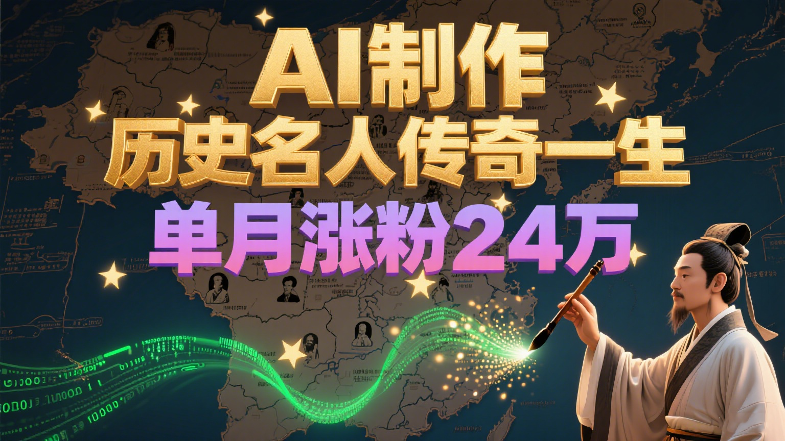 暴力起号！用AI制作历史名人传奇一生，单月涨粉24万，涨粉+变现赛道黑马来了-藏宝阁