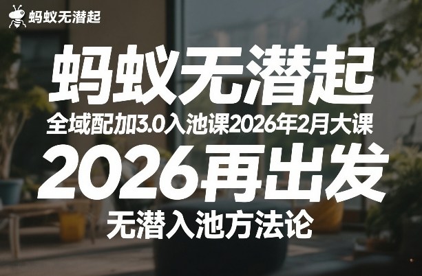 蚂蚁无潜不起全域配抖加3.0入池课2026年2月大课，​2026再出发，无潜入池方法论-藏宝阁