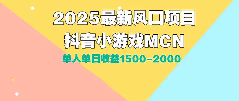 DY小游戏MCN广告2025最新打法单人单日收益1500-2000背靠大平台新手小白…-藏宝阁