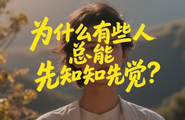 付费文章：为什么有些人总能先知先觉？-藏宝阁