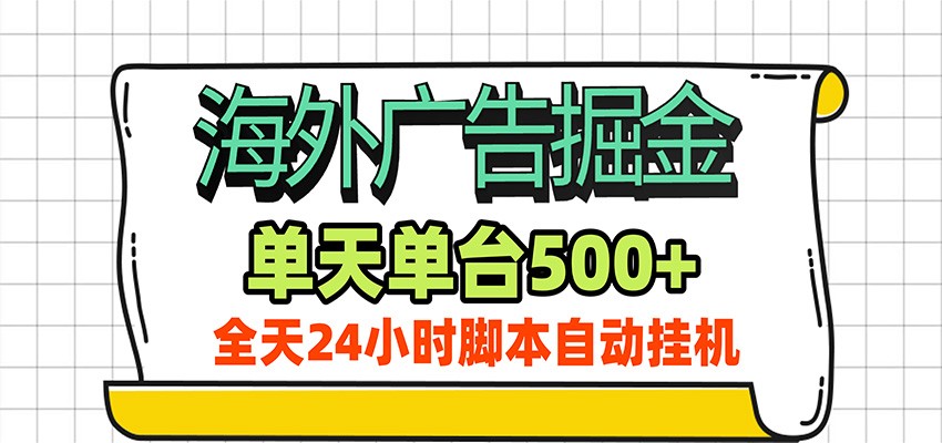 海外广告自动掘金，单机日产500+！24小时脚本全自动挂机-藏宝阁