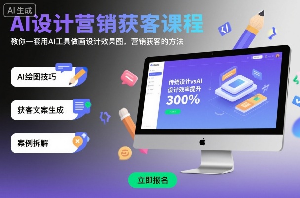 AI设计营销获客课程，教你一套用AI工具做画设计效果图，营销获客的方法-藏宝阁