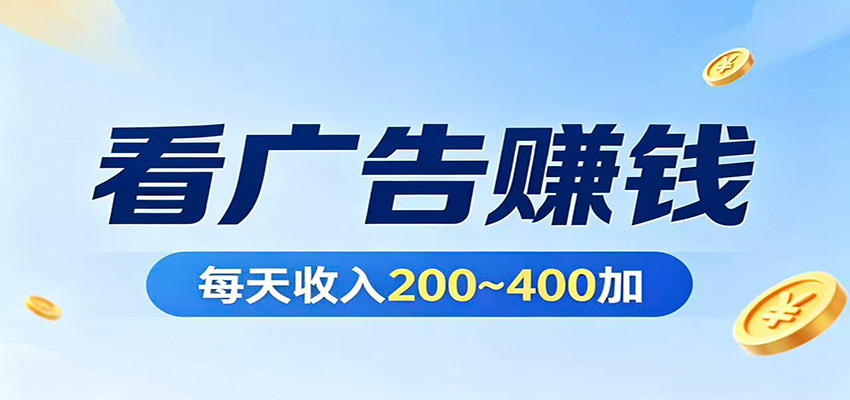 在家看广告日收300左右，零难度启动，不占时间，随时随地都能赚-藏宝阁