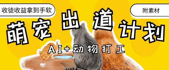 AI+动物打工，治愈系萌宠出道计划，收徒变现到手软-藏宝阁