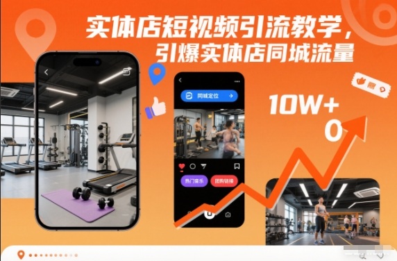 实体店短视频引流教学，引爆实体店同城流量-藏宝阁