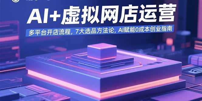 AI+虚拟网店运营：多平台开店流程，7大选品方法论，AI赋能0成本创业指南-藏宝阁