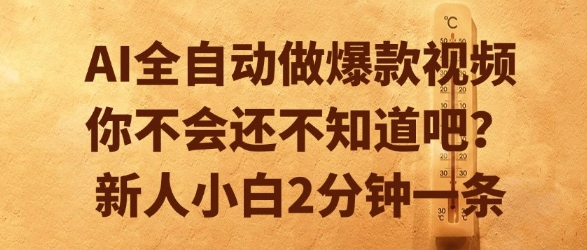 AI全自动做爆款视频，你不会还不知道吧？新人小白2分钟一条【揭秘】-藏宝阁