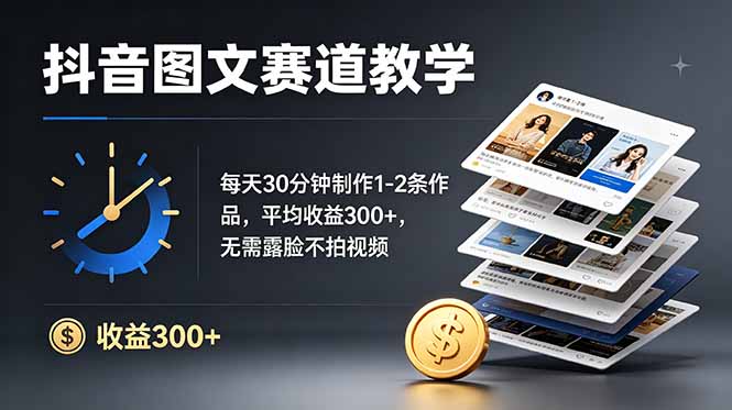 抖音图文赛道教学：每天30分钟制作1-2条作品，平均收益300+，无需露脸不拍视频-藏宝阁