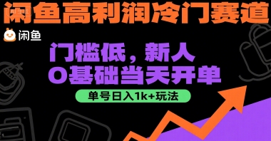 闲鱼高利润冷门赛道：门槛低，新人0基础当天开单，单号日入1k+玩法【揭秘】-藏宝阁