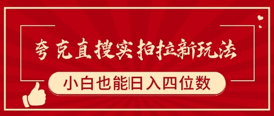 夸克直搜实拍拉新玩法，小白也可以日入四位数-藏宝阁