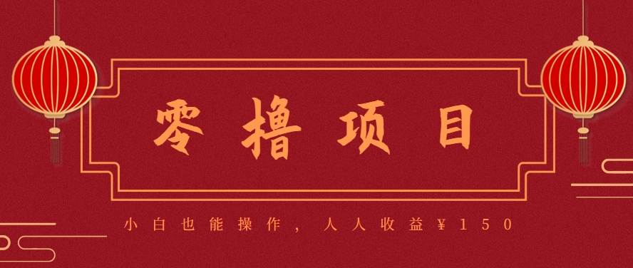 分享一个零撸项目，超简单副业小白必看，人人收益¥150(附渠道)-藏宝阁