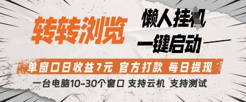 转转浏览挂G项目，单窗口日收益7元，每日提现，官方打款，支持测试【揭秘】-藏宝阁