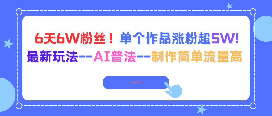 6天6W粉丝！单个作品涨粉超5W!最新玩法–AI普法–制作简单流量高-藏宝阁