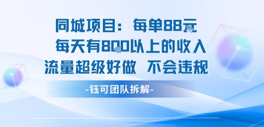 同城项目每单88米每天有8张以上的收入流量超级好做不会违规-藏宝阁