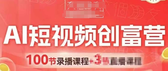 AI短视频创富营，AI+短视频，跑通视频带货，引爆门店获客-藏宝阁