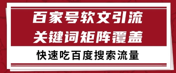 百家号矩阵软文引流 文章粉是非常精准的 吃百度SEO搜索流量长期且稳定【揭秘】-藏宝阁