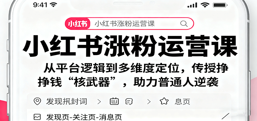 小红书涨粉运营课：从平台逻辑到多维度定位，传授挣钱 “核武器”，助力普通人逆袭-藏宝阁