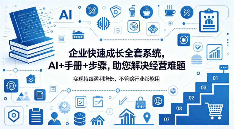 企业快速成长全套系统，AI+手册+步骤，助您解决经营难题，实现持续盈利增长，不管啥行业都能用-藏宝阁