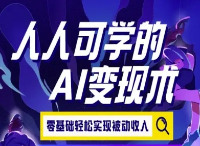 人人可学的AI变现术，零基础轻松实现被动收入-藏宝阁