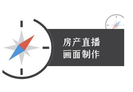 房产直播画面制作-抖音房产直播教程-藏宝阁