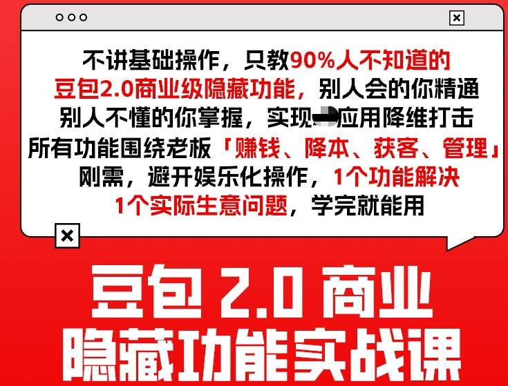 豆包2.0商业隐藏功能实战课2026，1个功能解决1个实际生意问题，学完就能用-藏宝阁